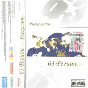 63 Регион - Рисковать download free