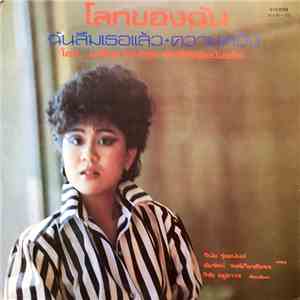 มณีนุช เสมรสุต - โลกของฉัน download free