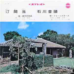 嘉手苅林昌, フォーシスターズ - 汀間当 / 石川音頭 download free