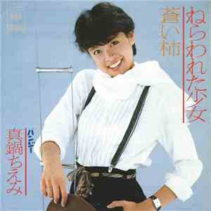 真鍋ちえみ - ねらわれた少女 download free
