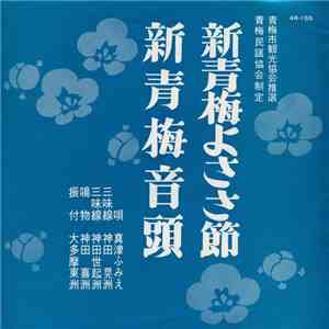 真津ふみえ - 新青梅よささ節 / 新青梅音頭 download free