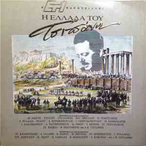 Βασίλης Τσιτσάνης - Η Ελλάδα Του Τσιτσάνη download free