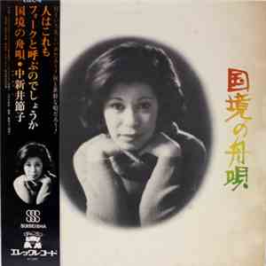 中新井節子 - 国境の舟唄 download free
