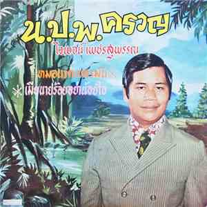 ไวพจน์ เพชรสุพรรณ - น.ป.พ.ครวญ download free