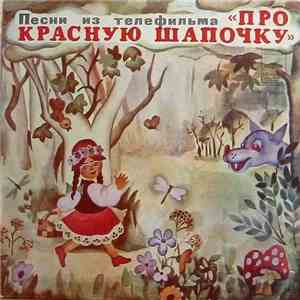 А. Рыбников - Про Красную Шапочку (Песни Из Телефильма) download free