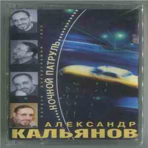 Александр Кальянов - Ночной Патруль 1995 download free