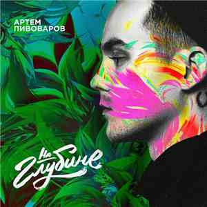 Артём Пивоваров - На Глубине download free