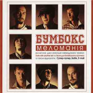 Бумбокс - Меломанія download free