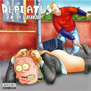 Dёргать! - В Жопу Телевизор! download free
