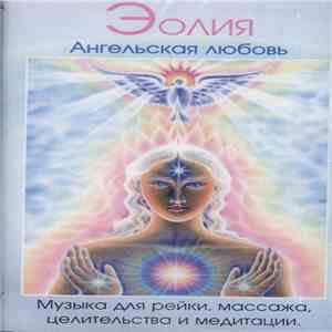 Эолия - Ангельская Любовь download free