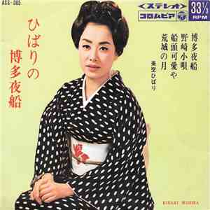 美空ひばり = Hibari Misora - びばりの博多夜船 = Hibari No Hakatayobune download free