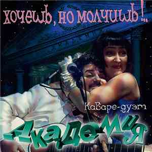 Кабаре-дуэт "Академия" - Хочешь, Но Молчишь!.. download free
