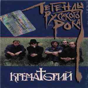 Крематорий - Легенды Русского Рока download free