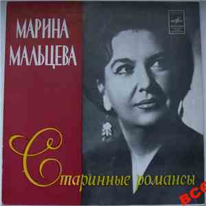 Марина Мальцева - Старинные Романсы download free