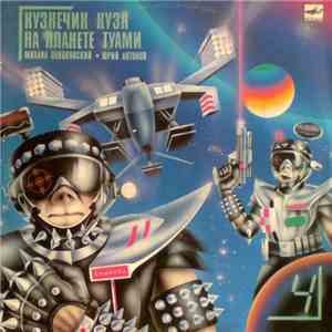 Михаил Пляцковский, Юрий Антонов - Кузнечик Кузя На Планете Туами download free