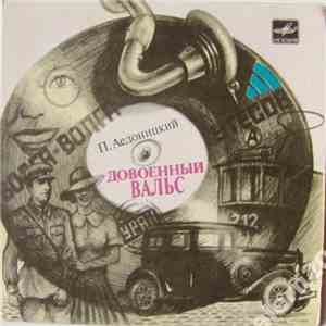 Павел Аедоницкий - Довоенный Вальс download free