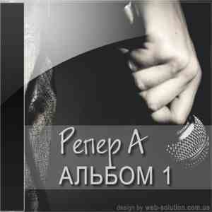 Репер А - Альбом 1 download free