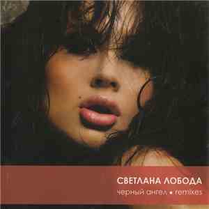 Светлана Лобода - Черный Ангел - Remixes download free