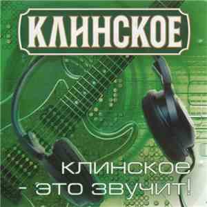 Unknown Artist - Клинское - Это Звучит! download free