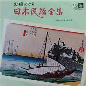 Various - 日本民謡全集 - 近畿・中国篇 (第1集) download free