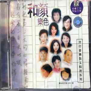 Various - 和顏樂色 download free