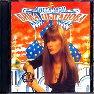 Вика Цыганова - Ангел Мой download free
