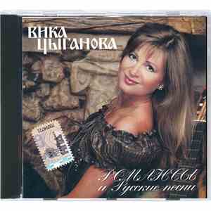 Вика Цыганова - Романсы И Русские Песни download free