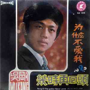 吳剛 = Wu Kang - 幾時再回頭 为什么不爱我 download free