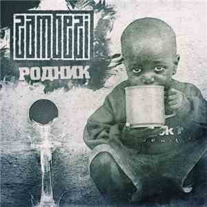 Zambezi - Родник download free